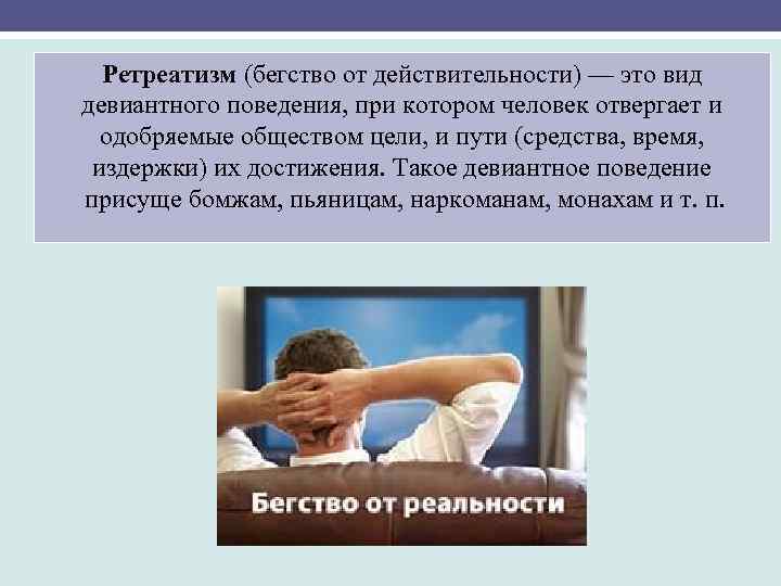 Ретреатизм (бегство от действительности) — это вид девиантного поведения, при котором человек отвергает и