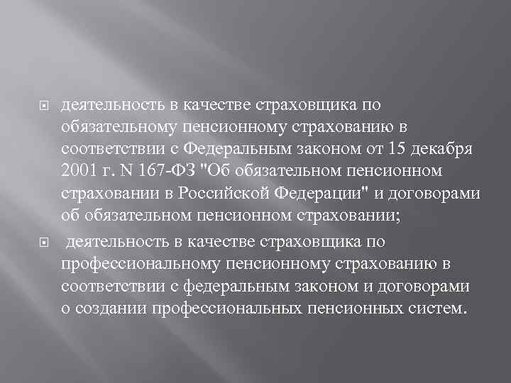  деятельность в качестве страховщика по обязательному пенсионному страхованию в соответствии с Федеральным законом