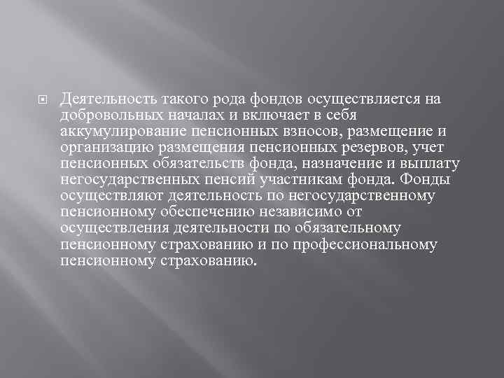  Деятельность такого рода фондов осуществляется на добровольных началах и включает в себя аккумулирование