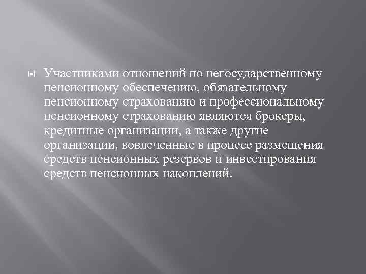  Участниками отношений по негосударственному пенсионному обеспечению, обязательному пенсионному страхованию и профессиональному пенсионному страхованию
