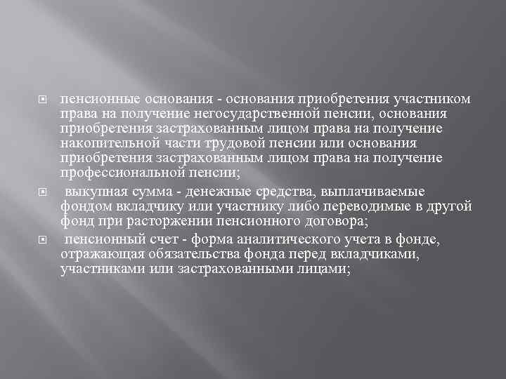  пенсионные основания - основания приобретения участником права на получение негосударственной пенсии, основания приобретения