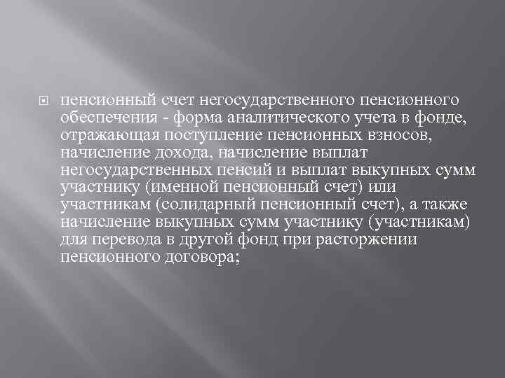 пенсионный счет негосударственного пенсионного обеспечения - форма аналитического учета в фонде, отражающая поступление