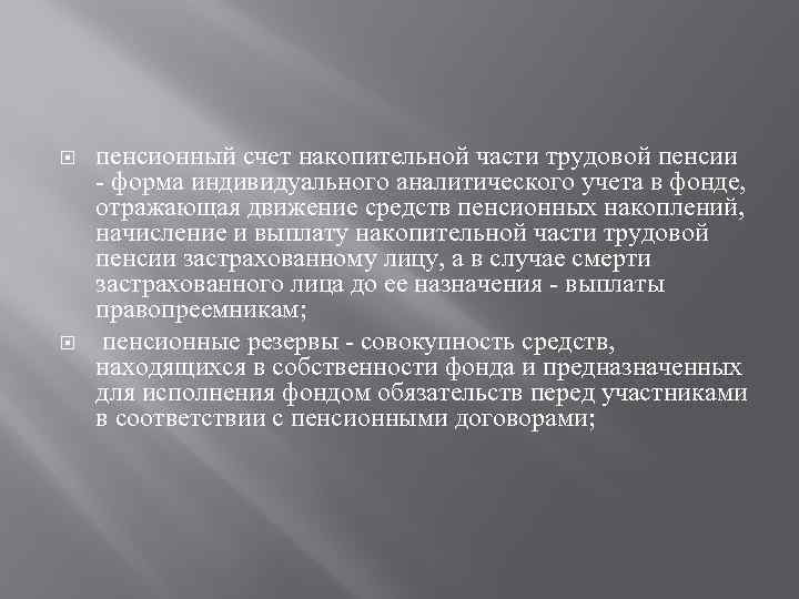  пенсионный счет накопительной части трудовой пенсии - форма индивидуального аналитического учета в фонде,