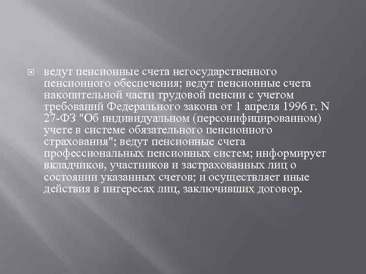  ведут пенсионные счета негосударственного пенсионного обеспечения; ведут пенсионные счета накопительной части трудовой пенсии