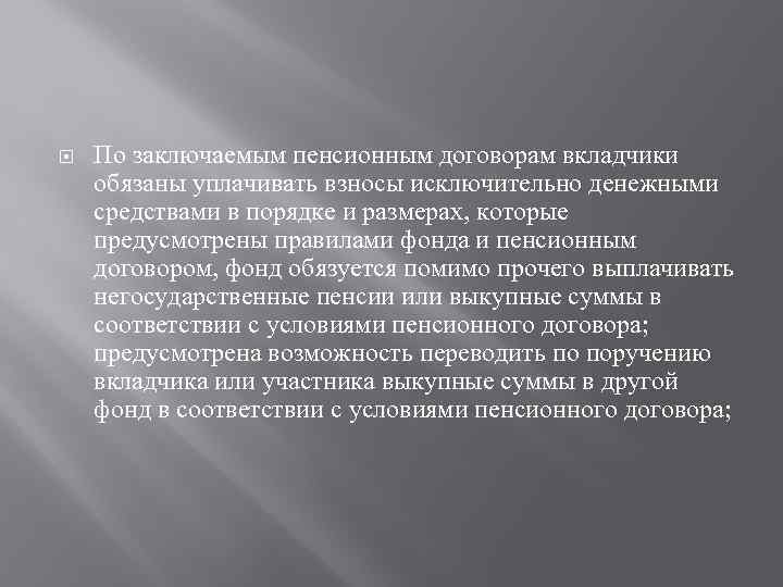  По заключаемым пенсионным договорам вкладчики обязаны уплачивать взносы исключительно денежными средствами в порядке