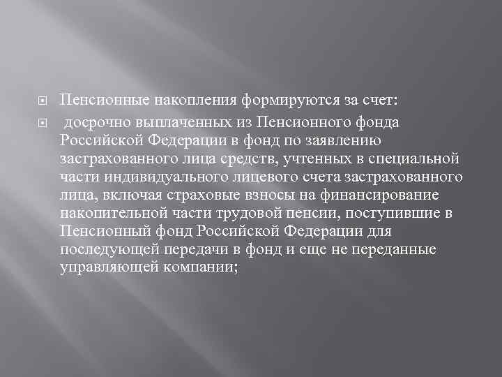 Пенсионные накопления формируются за счет: досрочно выплаченных из Пенсионного фонда Российской Федерации в