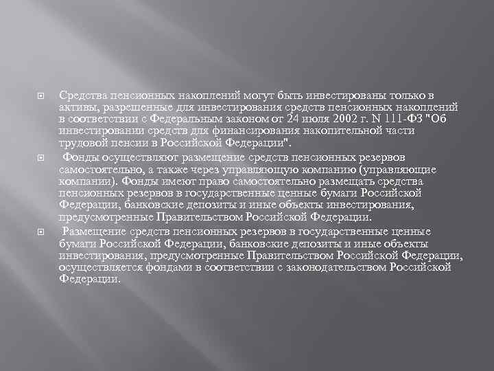  Средства пенсионных накоплений могут быть инвестированы только в активы, разрешенные для инвестирования средств