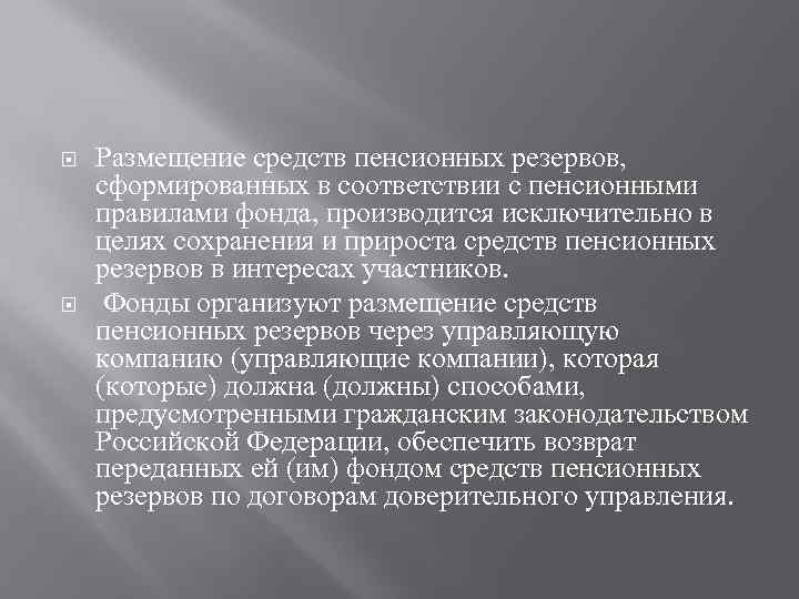  Размещение средств пенсионных резервов, сформированных в соответствии с пенсионными правилами фонда, производится исключительно