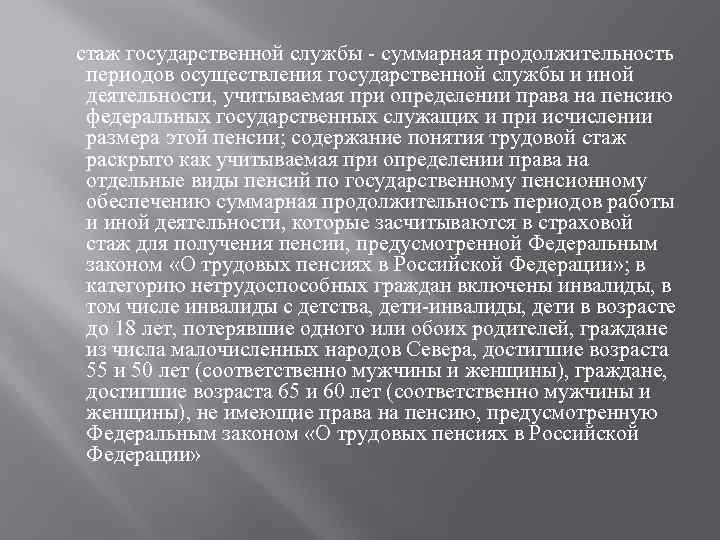 стаж государственной службы - суммарная продолжительность периодов осуществления государственной службы и иной деятельности, учитываемая