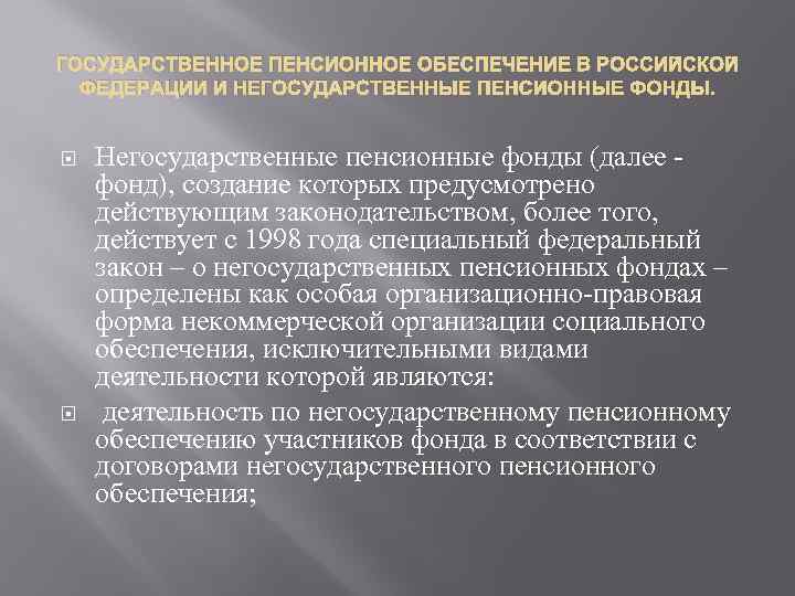 ГОСУДАРСТВЕННОЕ ПЕНСИОННОЕ ОБЕСПЕЧЕНИЕ В РОССИЙСКОЙ ФЕДЕРАЦИИ И НЕГОСУДАРСТВЕННЫЕ ПЕНСИОННЫЕ ФОНДЫ. Негосударственные пенсионные фонды (далее