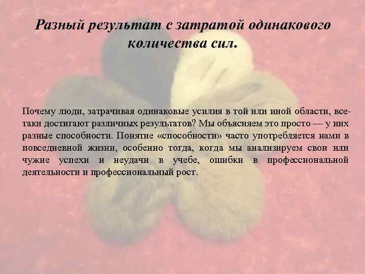 Разный результат с затратой одинакового количества сил. Почему люди, затрачивая одинаковые усилия в той