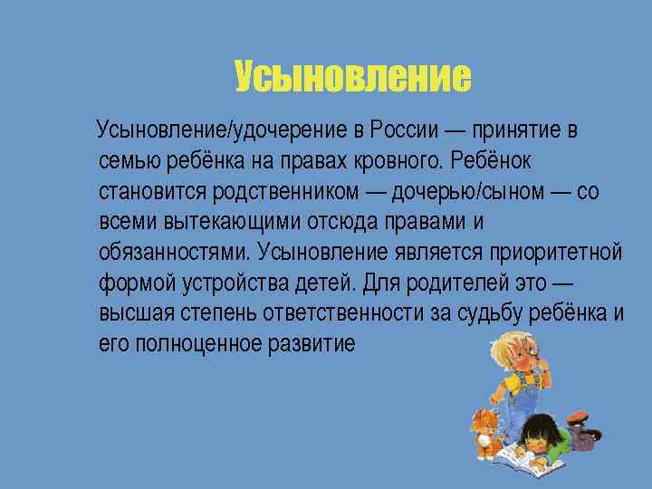 Усыновление удочерение как приоритетная форма устройства детей в семью проект