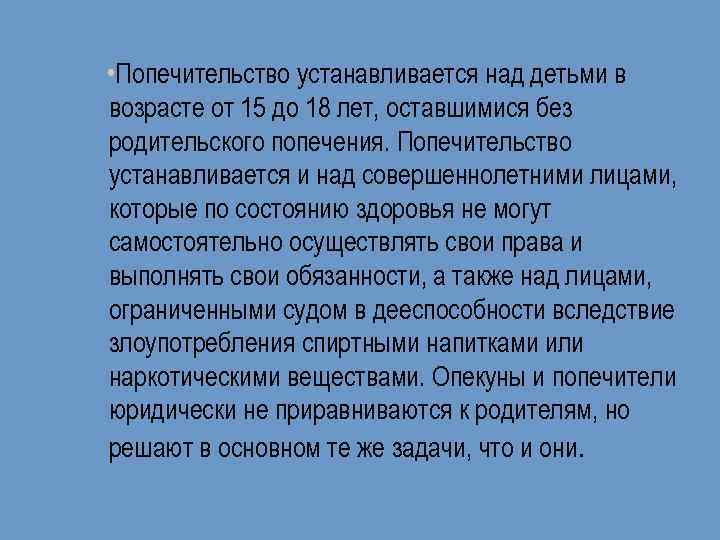 Попечительство устанавливается над