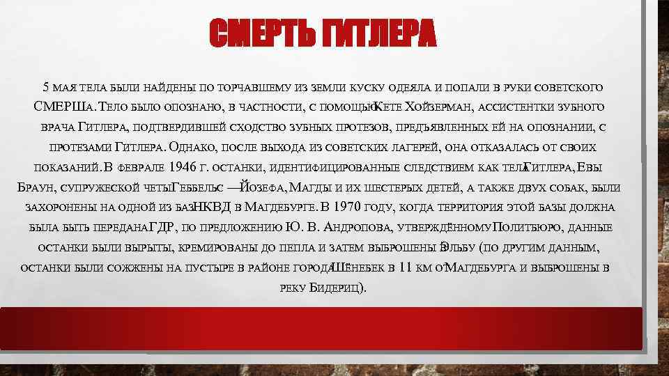 СМЕРТЬ ГИТЛЕРА 5 МАЯ ТЕЛА БЫЛИ НАЙДЕНЫ ПО ТОРЧАВШЕМУ ИЗ ЗЕМЛИ КУСКУ ОДЕЯЛА И