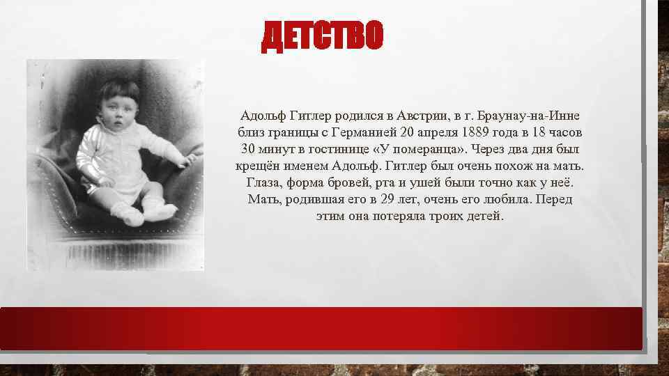 ДЕТСТВО Адольф Гитлер родился в Австрии, в г. Браунау-на-Инне близ границы с Германией 20