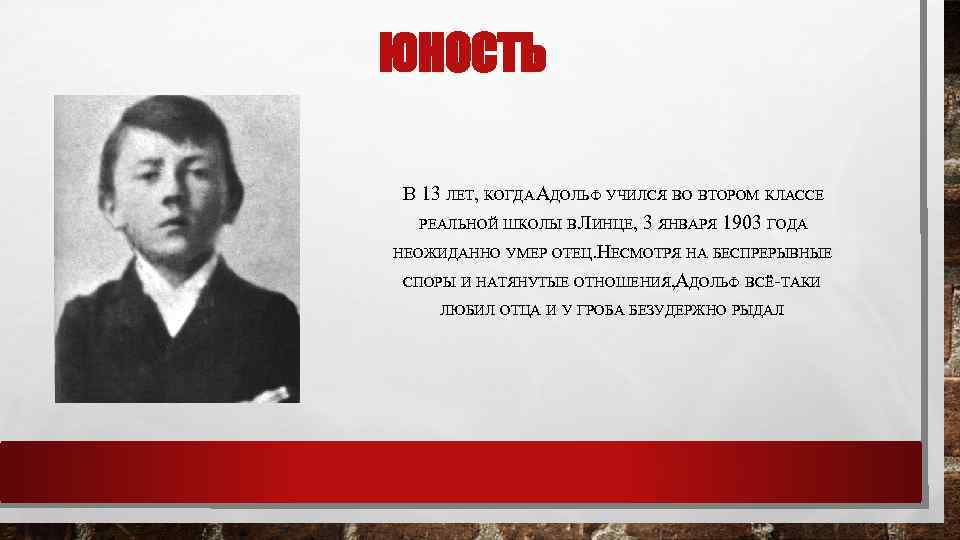 ЮНОСТЬ В 13 ЛЕТ, КОГДА АДОЛЬФ УЧИЛСЯ ВО ВТОРОМ КЛАССЕ РЕАЛЬНОЙ ШКОЛЫ В ЛИНЦЕ,