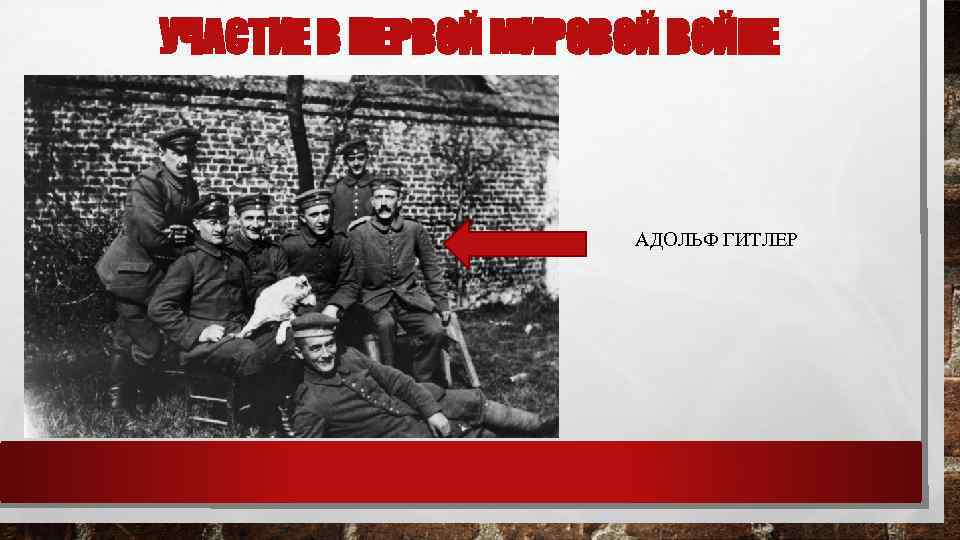 УЧАСТИЕ В ПЕРВОЙ МИРОВОЙ ВОЙНЕ АДОЛЬФ ГИТЛЕР 