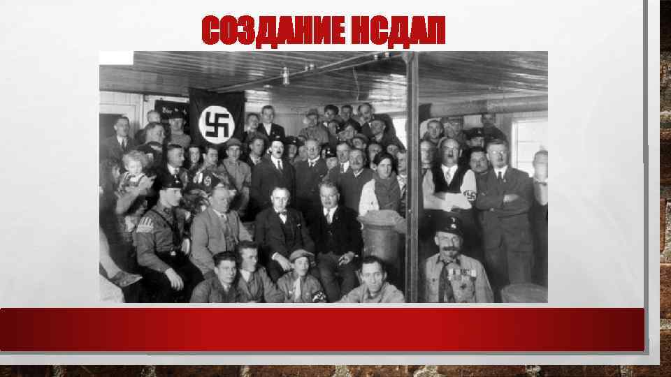СОЗДАНИЕ НСДАП 