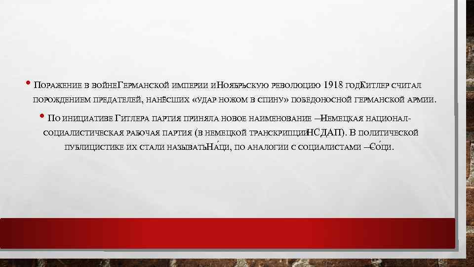  • ПОРАЖЕНИЕ В ВОЙНЕ ГЕРМАНСКОЙ ИМПЕРИИ И НОЯБРЬСКУЮ РЕВОЛЮЦИЮ 1918 ГОДА ИТЛЕР СЧИТАЛ