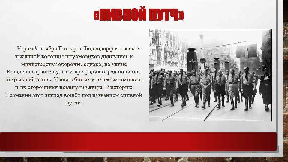  «ПИВНОЙ ПУТЧ» Утром 9 ноября Гитлер и Людендорф во главе 3 тысячной колонны