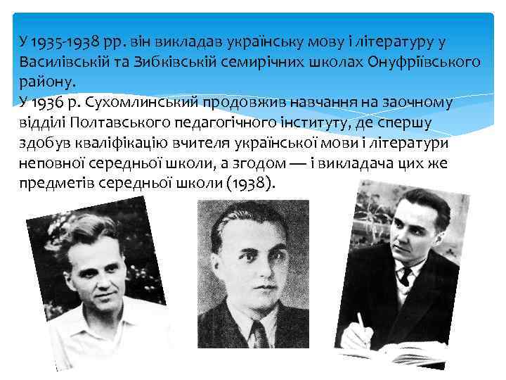 У 1935 -1938 рр. він викладав українську мову і літературу у Василівській та Зибківській