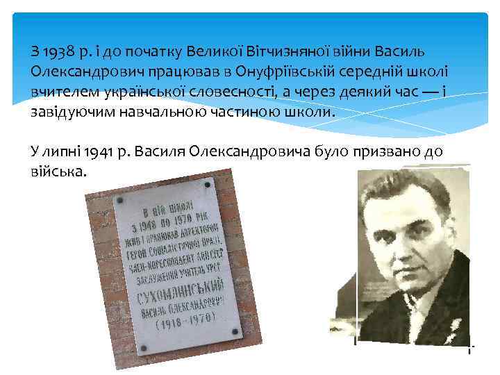 З 1938 р. і до початку Великої Вітчизняної війни Василь Олександрович працював в Онуфріївській