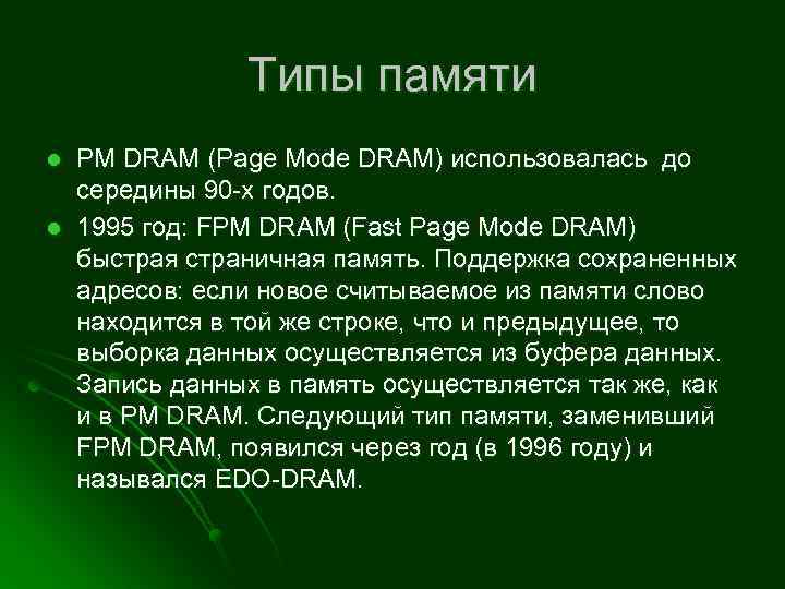 Типы памяти l l PM DRAM (Page Mode DRAM) использовалась до середины 90 -х