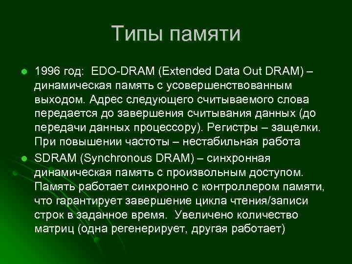 Типы памяти l l 1996 год: EDO-DRAM (Extended Data Out DRAM) – динамическая память