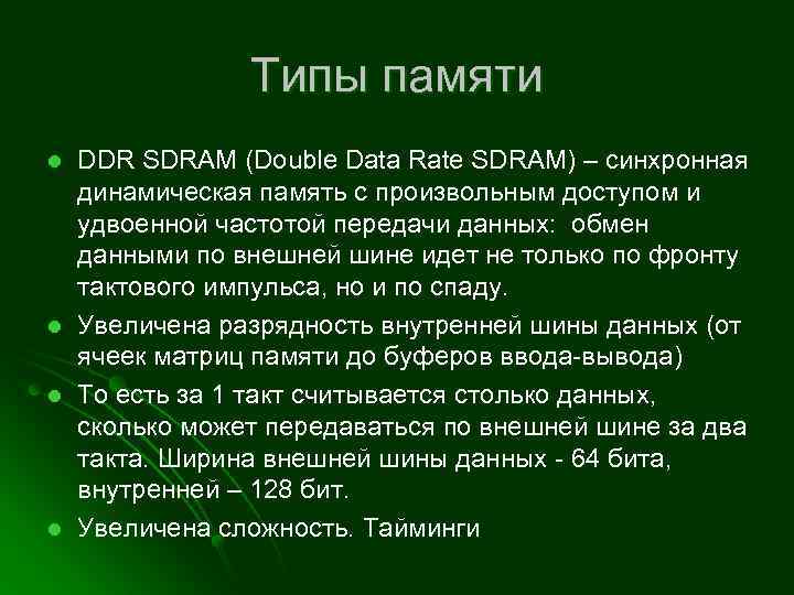 Типы памяти l l DDR SDRAM (Double Data Rate SDRAM) – синхронная динамическая память