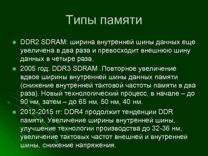 Типы памяти l l l DDR 2 SDRAM: ширина внутренней шины данных еще увеличена