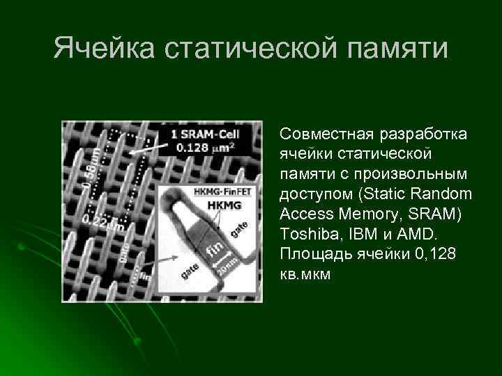 Ячейка статической памяти Совместная разработка ячейки статической памяти с произвольным доступом (Static Random Access