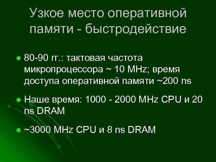 Узкое место оперативной памяти - быстродействие l 80 -90 гг. : тактовая частота микропроцессора