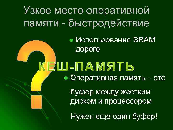 Узкое место оперативной памяти - быстродействие l l Использование SRAM дорого Оперативная память –