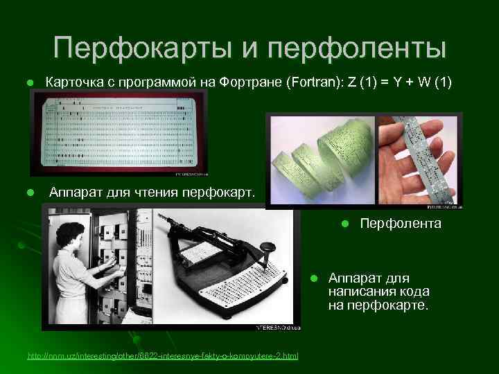 Перфокарты и перфоленты l Карточка с программой на Фортране (Fortran): Z (1) = Y