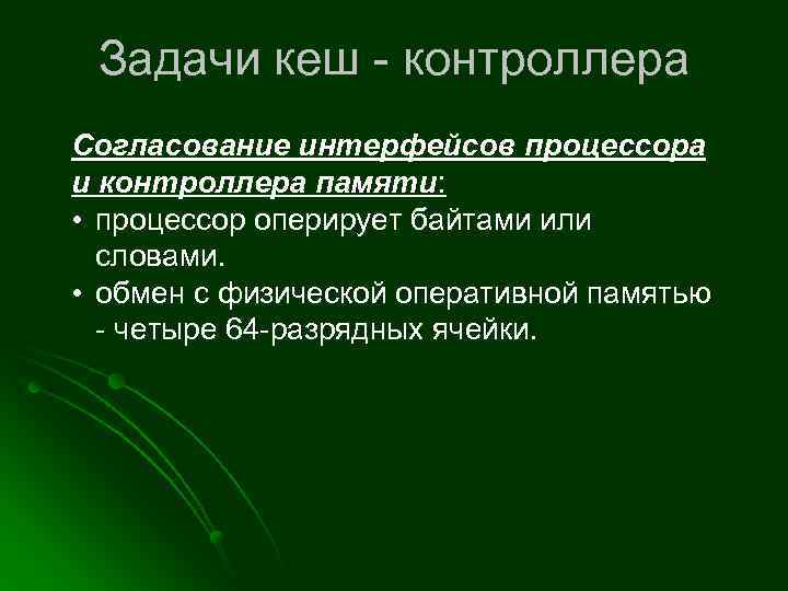 Задачи кеш - контроллера Согласование интерфейсов процессора и контроллера памяти: • процессор оперирует байтами