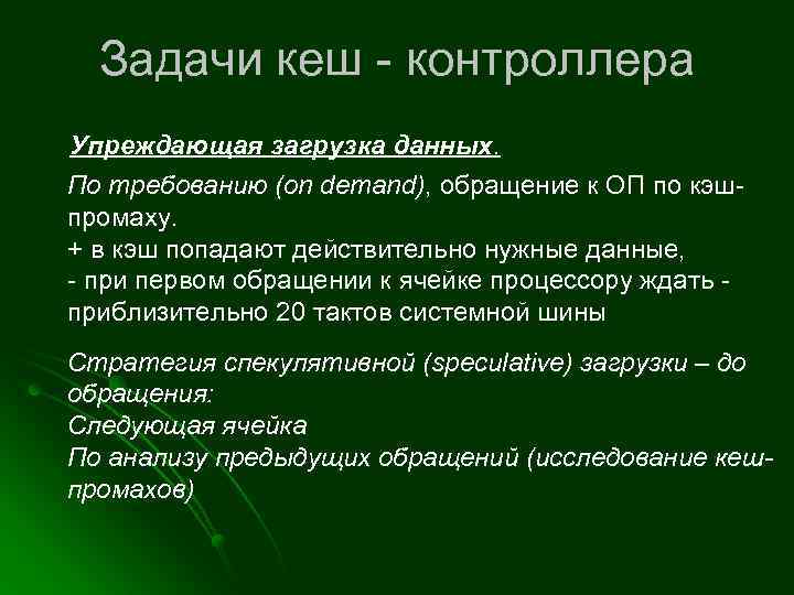 Задачи кеш - контроллера Упреждающая загрузка данных. По требованию (on demand), обращение к ОП