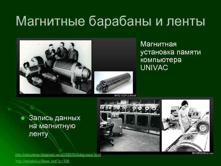 Магнитные барабаны и ленты l l Запись данных на магнитную ленту http: //zanyatno. blogspot.