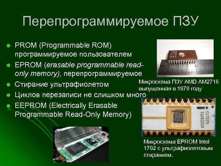 Перепрограммируемое ПЗУ l l l PROM (Programmable ROM) программируемое пользователем EPROM (erasable programmable readonly