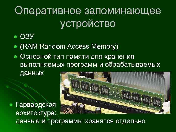 Оперативное запоминающее устройство l l ОЗУ (RAM Random Access Memory) Основной тип памяти для