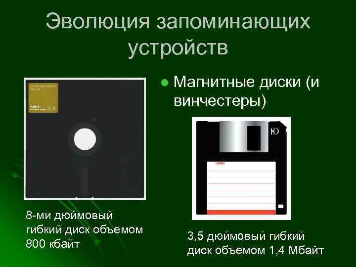 Эволюция запоминающих устройств l 8 -ми дюймовый гибкий диск объемом 800 кбайт Магнитные диски