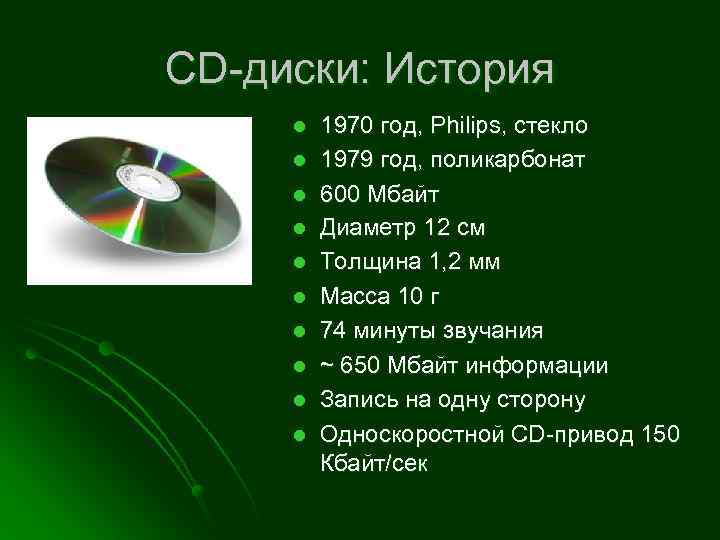 CD-диски: История l l l l l 1970 год, Philips, стекло 1979 год, поликарбонат