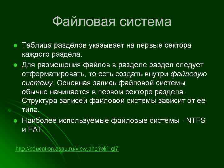 Файловая система l l l Таблица разделов указывает на первые сектора каждого раздела. Для