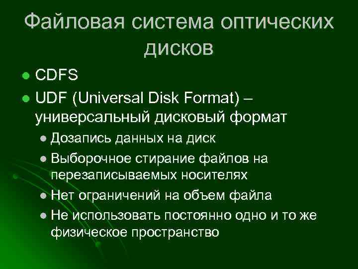 Файловая система оптических дисков CDFS l UDF (Universal Disk Format) – UDF ( универсальный