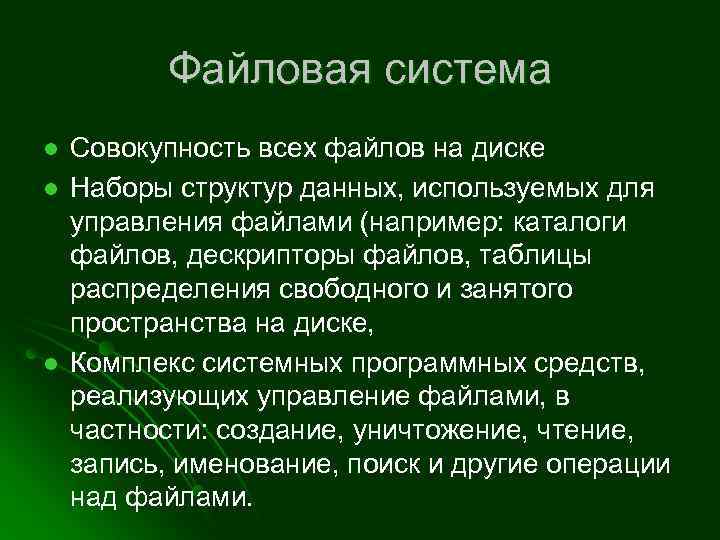 Файловая система l l l Совокупность всех файлов на диске Наборы структур данных, используемых