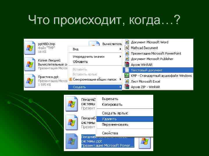 Что происходит, когда…? 
