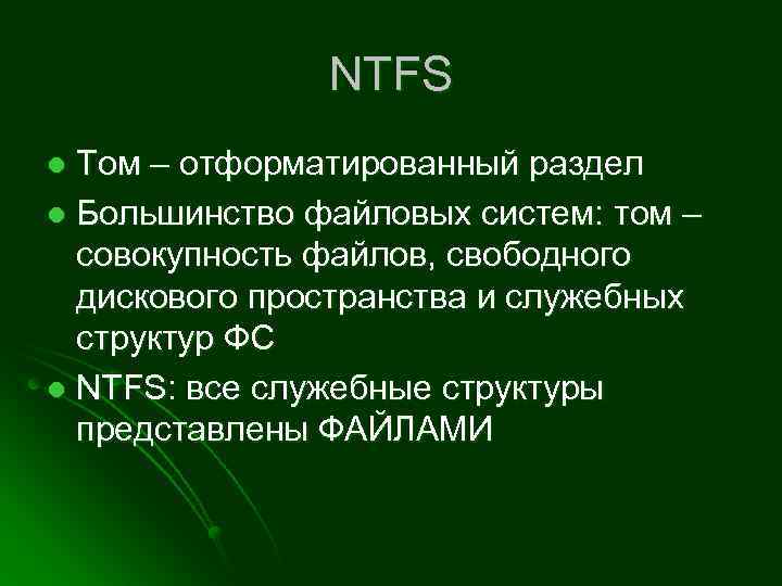 NTFS Том – отформатированный раздел l Большинство файловых систем: том – совокупность файлов, свободного