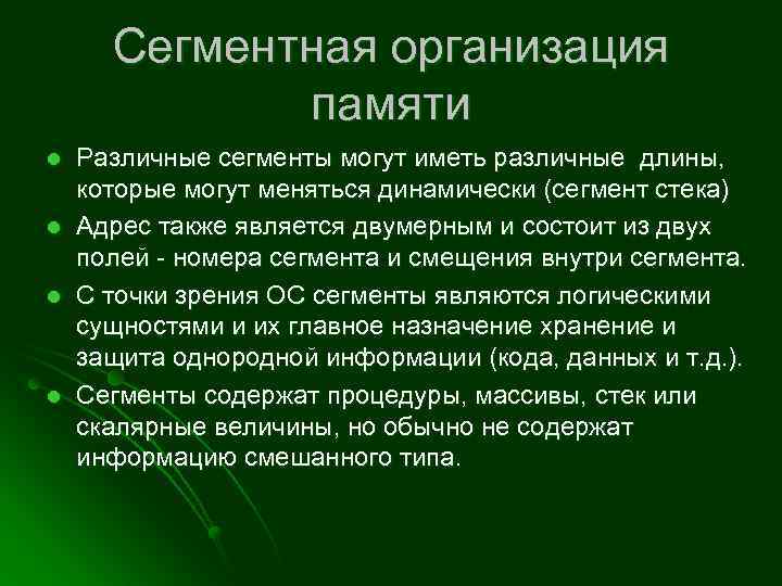 Сегментная организация памяти l l Различные сегменты могут иметь различные длины, которые могут меняться