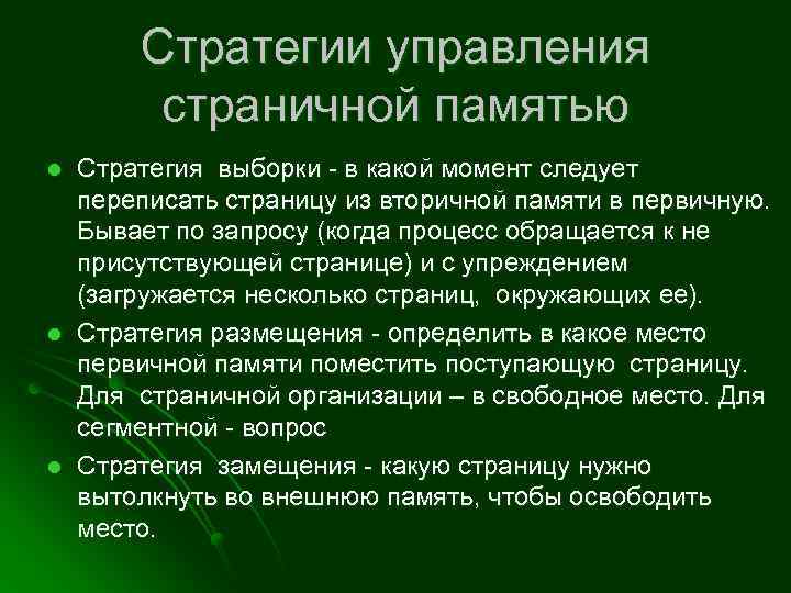 Стратегии управления страничной памятью l l l Стратегия выборки - в какой момент следует