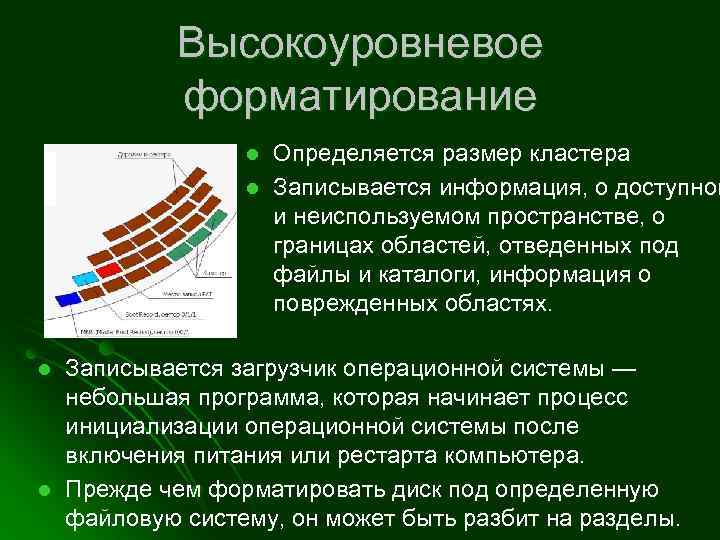 Высокоуровневое форматирование l l Определяется размер кластера Записывается информация, о доступном и неиспользуемом пространстве,