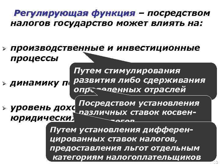 Регулирующая функция – посредством налогов государство может влиять на: Ø Ø Ø производственные и